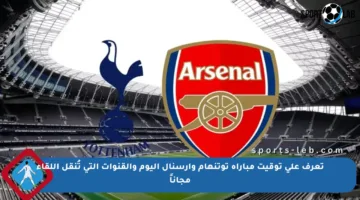 تعرف على توقيت مباراة توتنهام وآرسنال اليوم والقنوات التي تُنقل اللقاء مجاناً